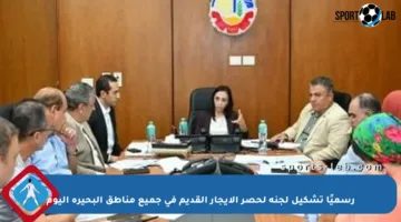 رسميًا تشكيل لجنة لحصر الإيجار القديم في جميع مناطق البحيرة اليوم